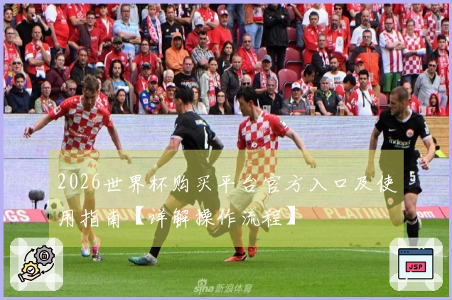 2026世界杯购买平台官方入口及使用指南【详解操作流程】