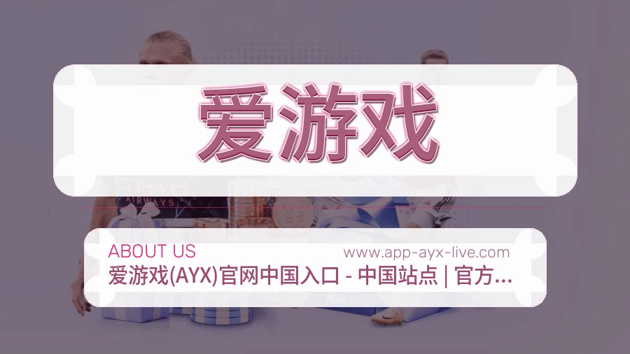 爱游戏